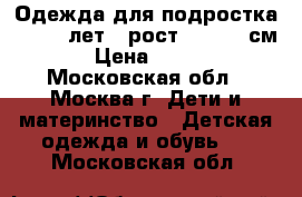 Одежда для подростка  12-14 лет , рост 160-170 см : › Цена ­ 7 500 - Московская обл., Москва г. Дети и материнство » Детская одежда и обувь   . Московская обл.